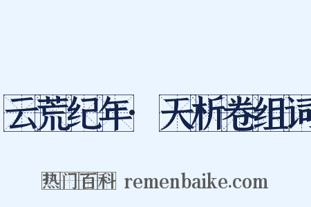 云荒纪年·天析卷组词是什么意思的图片